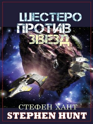 cover image of Шестеро против звезд